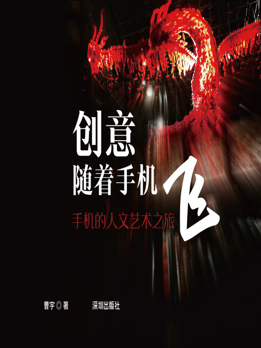 Title details for 创意随着手机飞 by 曹宇 - Available